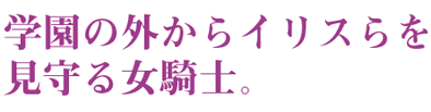 学園の外からイリスらを見守る女騎士。