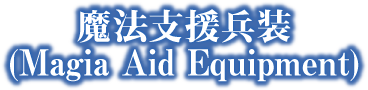 「魔法支援兵装(Magia Aid Equipment)」