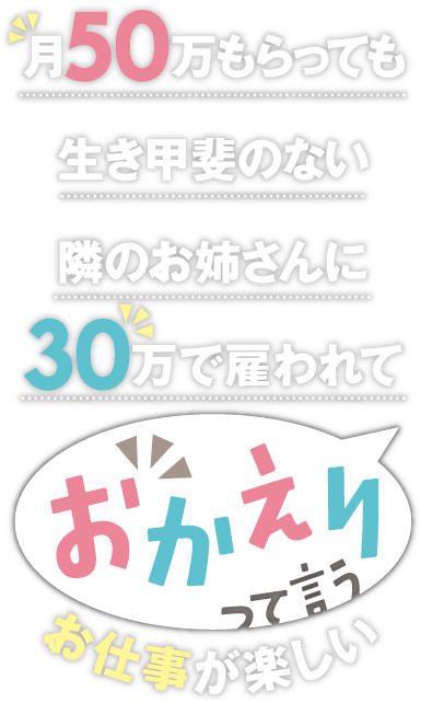 月50万もらっても生き甲斐のない隣のお姉さんに30万で雇われて「おかえり」って言うお仕事が楽しい