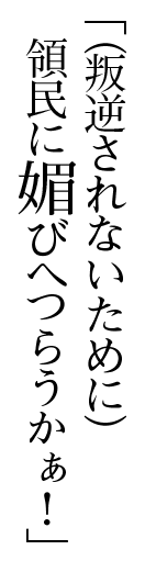 「（叛逆されないために）領民に媚びへつらうかぁ！」