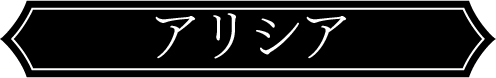 アリシア