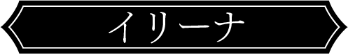 イリーナ