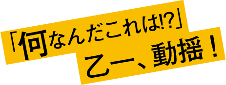 何なんだこれは！？乙一、動揺！