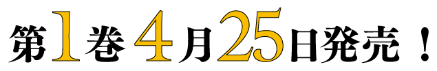 第1巻4月25日発売