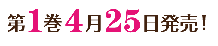 第1巻4月25日発売