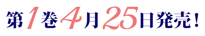 第1巻4月25日発売