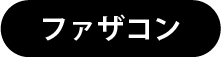 ファザコン