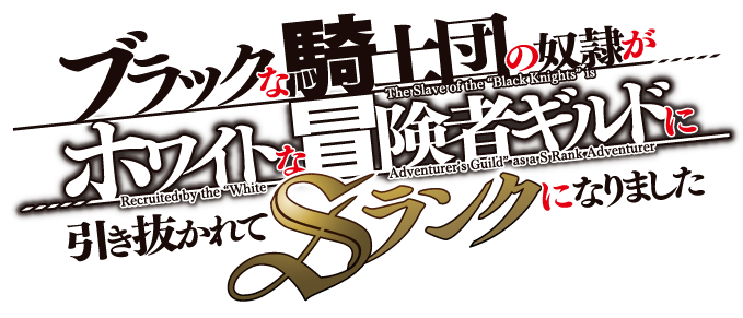 ブラックな騎士団の奴隷がホワイトな冒険者ギルドに引き抜かれてSランクになりました