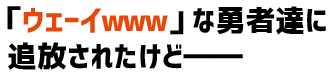 「ウェーイwww」な勇者達に追放されたけど――