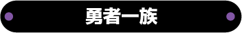 勇者一族