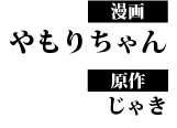 著：やもりちゃん　イラスト：じゃき