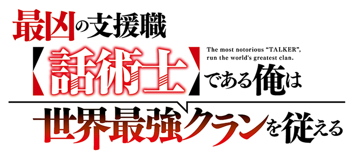 最凶の支援職【話術士】である俺は世界最強クランを従える