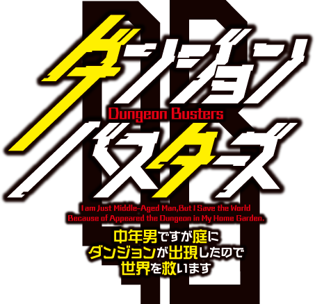 ダンジョン・バスターズ　～中年男ですが庭にダンジョンが出現したので世界を救います～