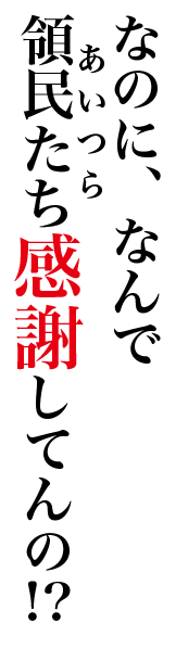 なのに、なんで領民たち感謝してんの!?