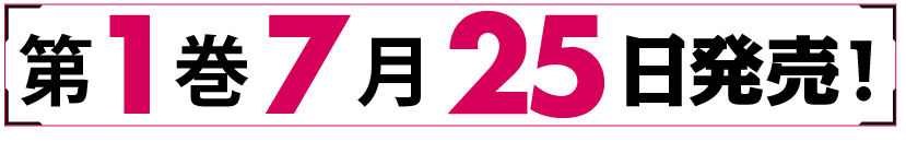 第1巻7月25日発売