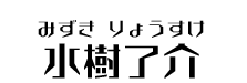 水樹了介