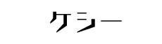 ケシー