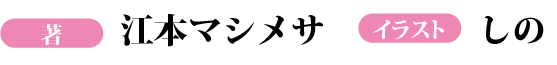 著：江本マシメサ　イラスト：しの