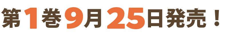 第1巻9月25日発売