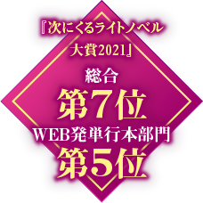 『次にくるライトノベル大賞2021』総合第７位WEB発単行本部門第５位