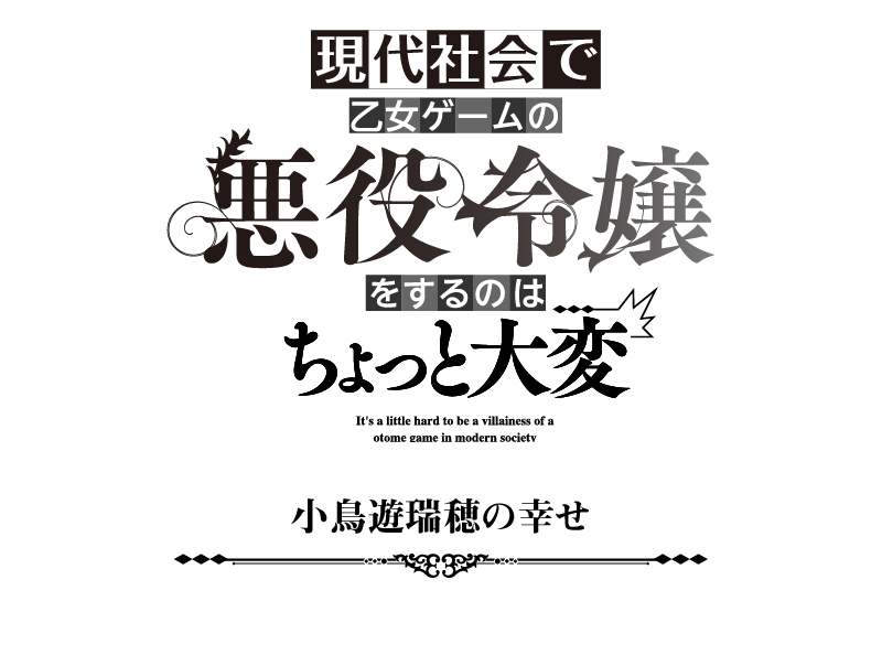 小鳥遊瑞穂の幸せ