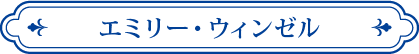 エミリー・ウィンゼル