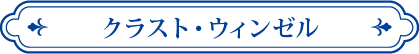 クラスト・ウィンゼル