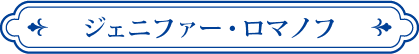 ジェニファー・ロマノフ