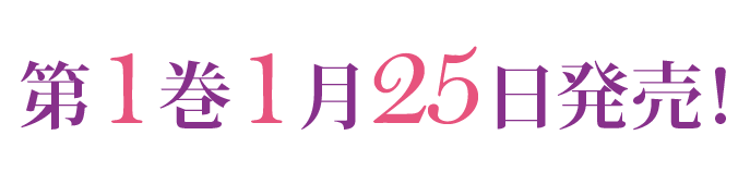 第1巻1月25日発売