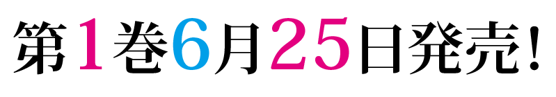 第1巻6月25日発売