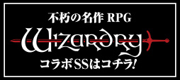 不朽の名作RPG Wizardryとのコラボ決定！