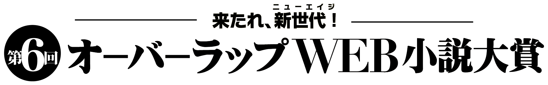 第６回オーバーラップＷＥＢ小説大賞