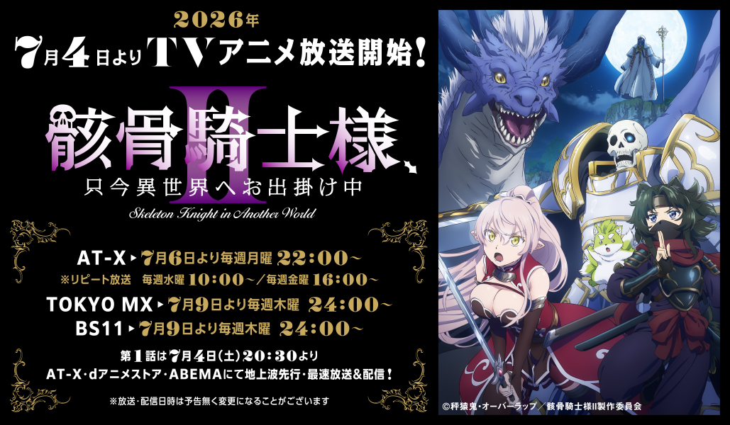 骸骨騎士様アニメ化