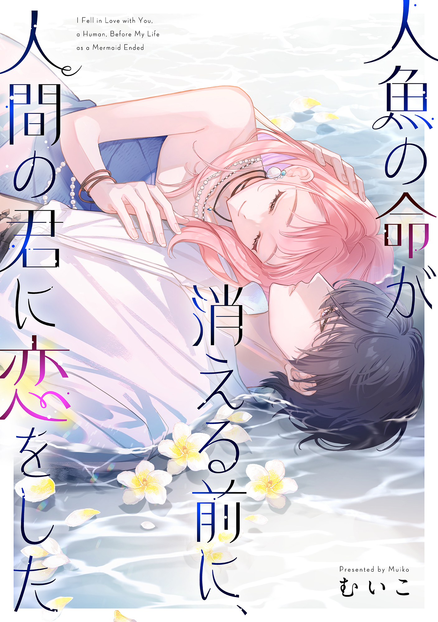 人魚の命が消える前に、人間の君に恋をした