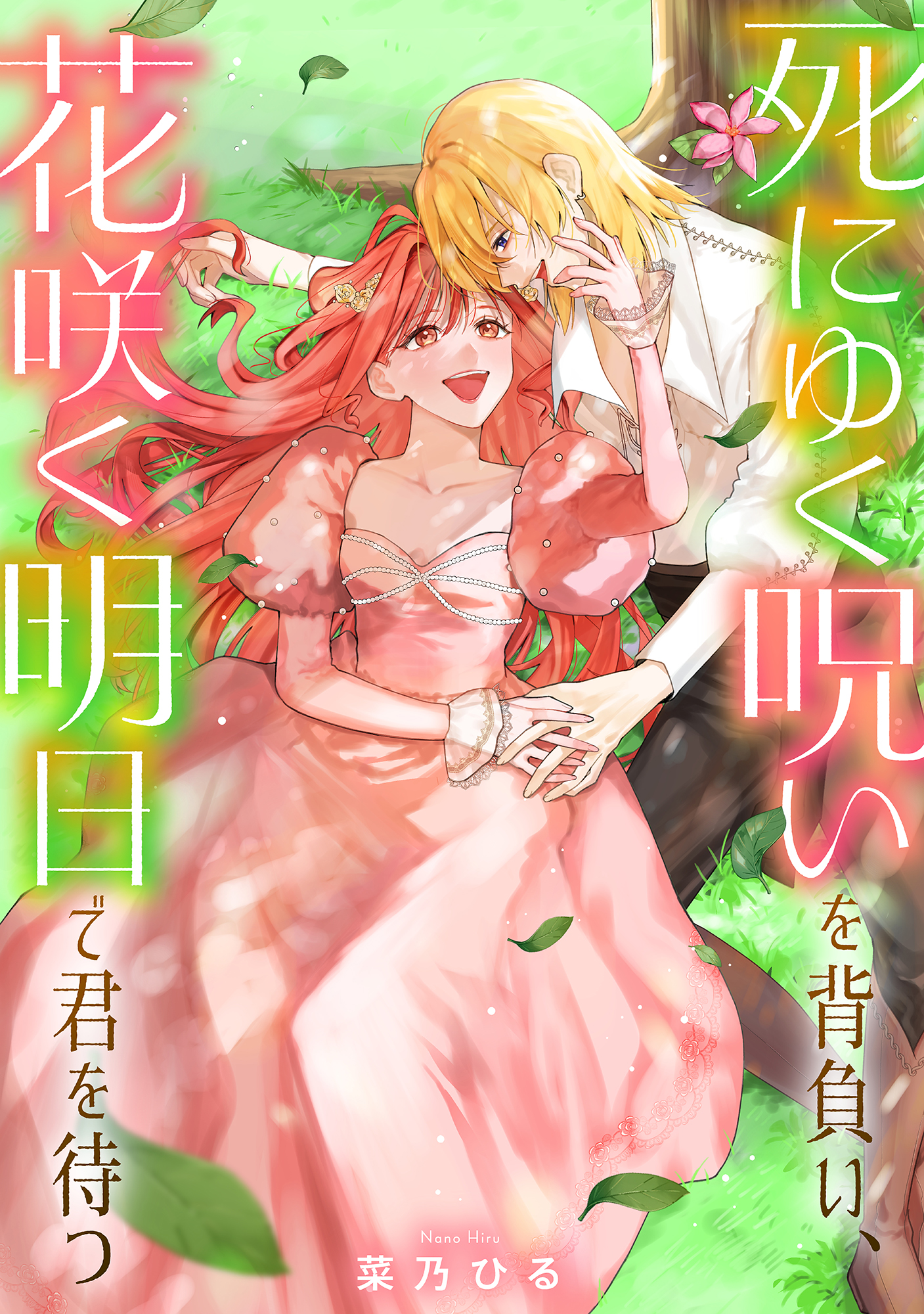 死にゆく呪いを背負い、花咲く明日で君を待つ