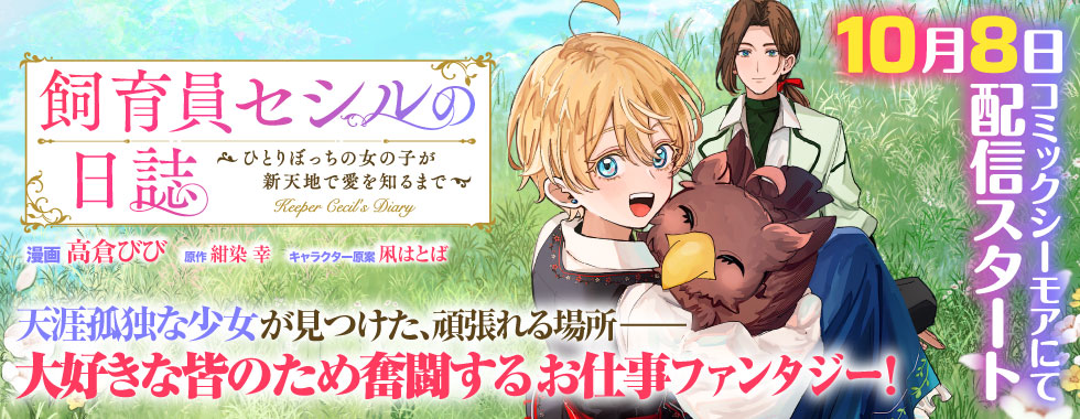 飼育員セシルの日誌　～ひとりぼっちの女の子が新天地で愛を知るまで～