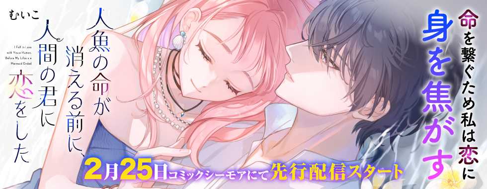 人魚の命が消える前に、人間の君に恋をした