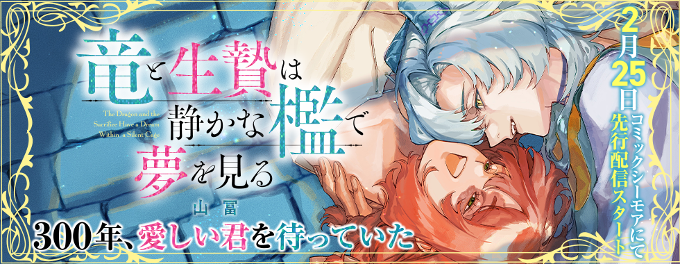 竜と生贄は静かな檻で夢を見る