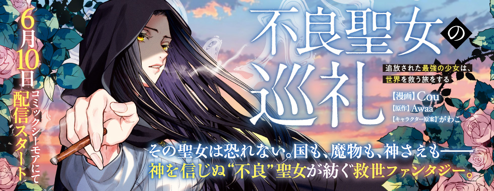 不良聖女の巡礼