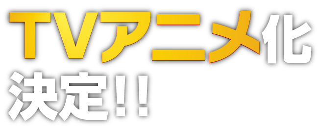 TVアニメ化決定!!