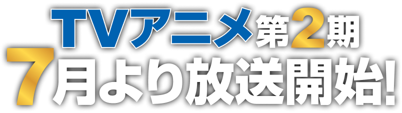 TVアニメ第2期7月より放送開始!