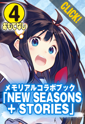 メモリアルコラボブック「NEW SEASONS + STORIES」