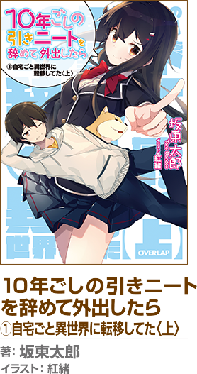 10年ごしの引きニート　を辞めて外出したら　①自宅ごと異世界に転移してた〈上〉