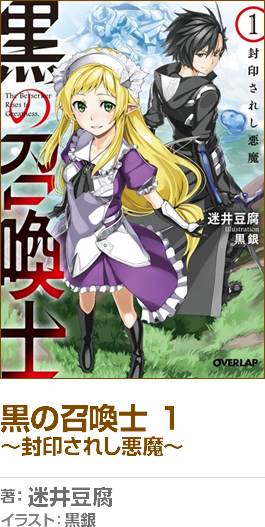 黒の召喚士 1〜封印されし悪魔〜